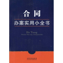 办案实用小全书8：合同办案实用小全书