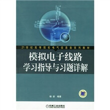 模拟电子线路学习指导与习题详解