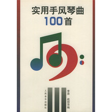 实用手风琴曲100首