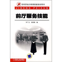农村劳动力转移技能培训教材：前厅服务技能