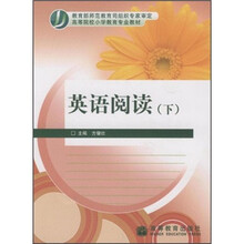 高等院校小学教育专业教材：英语阅读（下）