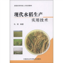 新型农民科技人才培训教材：现代水稻生产实用技术