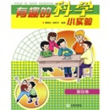 有趣的科学小实验（基础卷）