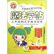 魔法字贴：3年级钢笔字楷书训练（2）