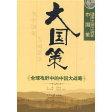 大国策:全球视野中的中国大战略