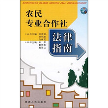 农民专业合作社法律指南