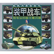 权威兵器面面观：装甲战车