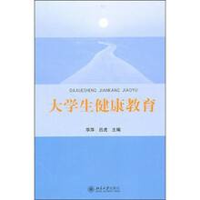 大学生健康教育