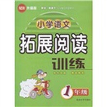 小学语文拓展阅读训练（1年级）（升级版）