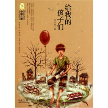 给我的孩子们-中国儿童文学经典100部