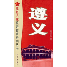 红色名城旅游指南系列丛书：遵义