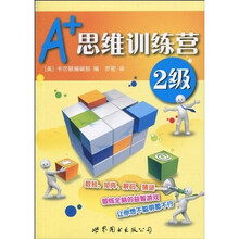 A+思维训练营：2级（彩图版）