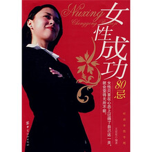 女性成功80忌