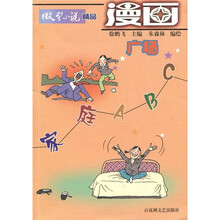 微型小说精品漫画广场：家庭ABC