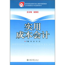 五年制高职会计专业教学用书:实用成本会计