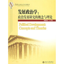 21世纪政治学系列教材·发展政治学：政治发展研究的概念与理论