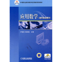 应用数学（通用基础模块）