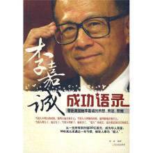 李嘉诚成功语录