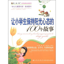 读·品·悟小学生成长必读系列：让小学生保持阳光心态的100个故事