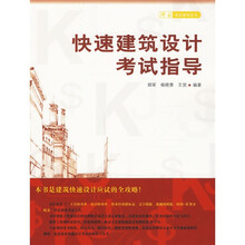 择业考试指导丛书：快速建筑设计考试指导