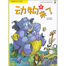 我最爱的快乐学习漫画书：动物来了2