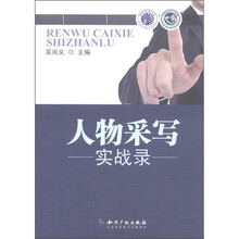 人物采写实战录