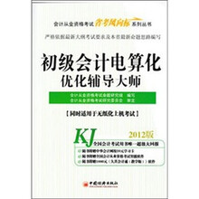 2012天合教育会计从业：初级会计电算化优化辅导大师