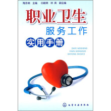 职业卫生服务工作实用手册