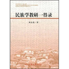 民族学教研一得录