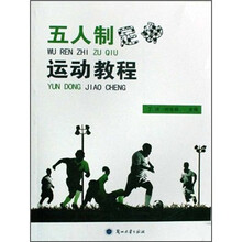 五人制足球运动教程