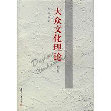 大众文化理论(修订版)
