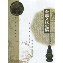 金源文化史稿