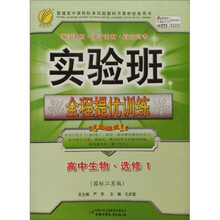 实验班提优训练:高中生物·选修1(生物技术实践)(国标江苏版)