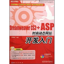 Dreamweaver CS3+ASP时尚动态网站开发入门（附CD光盘）