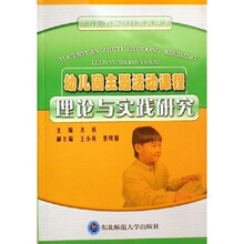 幼儿园主题活动课程理论与实践研究