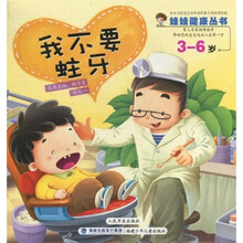 娃娃健康丛书：我不要蛀牙（3-6岁）