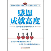 感恩成就高度：做一个懂得感恩的员工