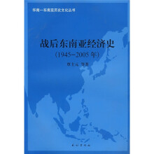 战后东南亚经济史(1945-2005年)