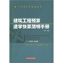 工程预算快捷通系列:建筑工程预算速学快算简明手册(第2版)