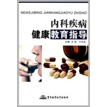 内科疾病健康教育指导