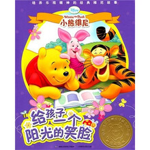 给孩子一个阳光的笑脸：培养乐观精神的经典维尼故事