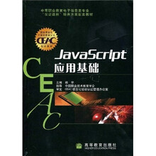 J中等职业教育电子信息类专业“双证课程”培养方案配套教材：JavaScript应用基础