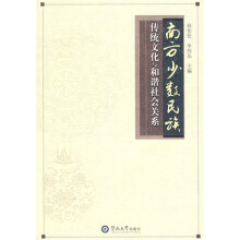 南方少数民族:传统文化与和谐社会关系