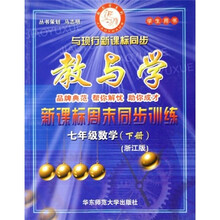 教与学新课标周末同步训练：7年级数学（下）（浙江版）（学生用书）
