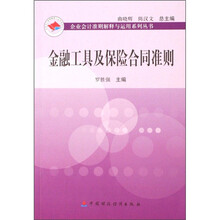 金融工具及保险合同准则
