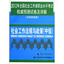 2012年全国社会工作者职业水平考试权威预测试卷及详解(含经典真题):社会工作法规与政策(中级)