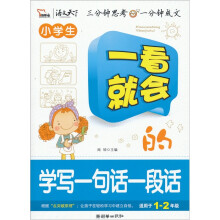 一看就会的学写一句话一段话(智慧熊)