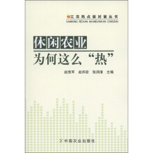 三农热点面对面丛书:休闲农业为何这么“热”