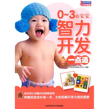 0～3岁宝宝智力开发一点通