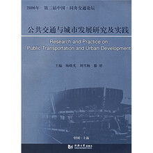 2006年第三届中国同舟交通论坛：公共交通与城市发展研究及实践
